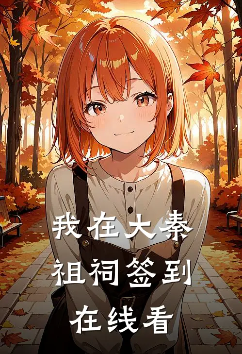 我在大秦祖祠签到在线看