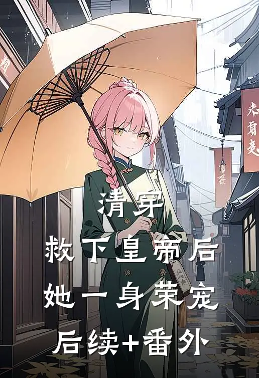 清穿：救下皇帝后，她一身荣宠后续+番外