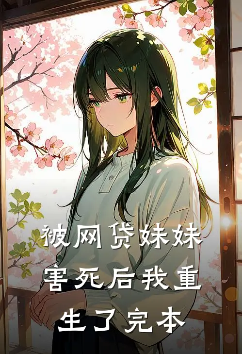 被网贷妹妹害死后我重生了完本