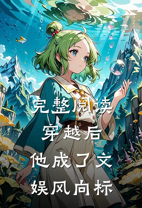 完整阅读穿越后，他成了文娱风向标
