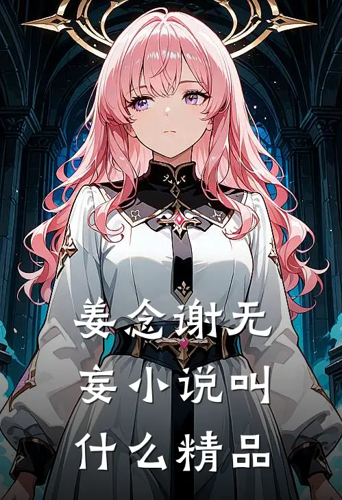 姜念谢无妄小说叫什么精品