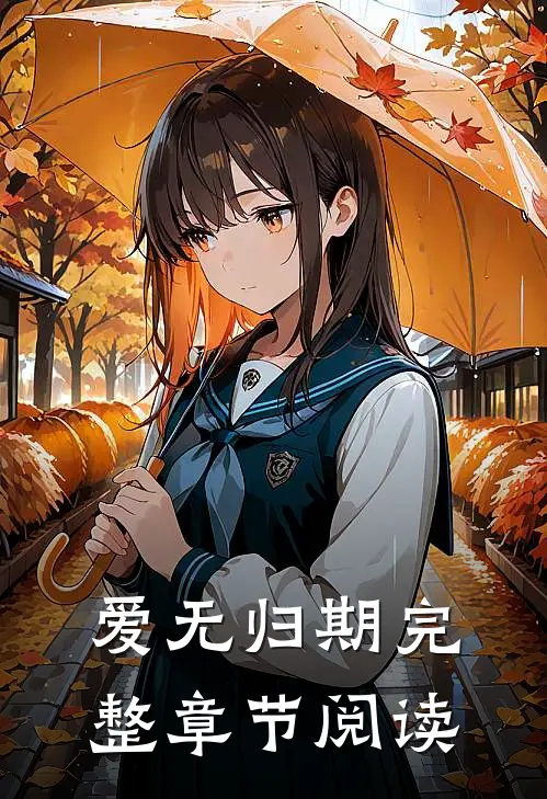 爱无归期完整章节阅读