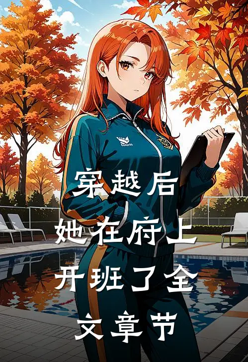 穿越后，她在府上开班了全文章节