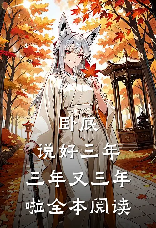 卧底：说好三年，三年又三年啦全本阅读