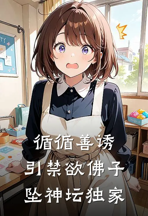 循循善诱，引禁欲佛子坠神坛独家