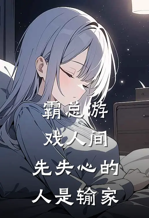 霸总游戏人间：先失心的人是输家