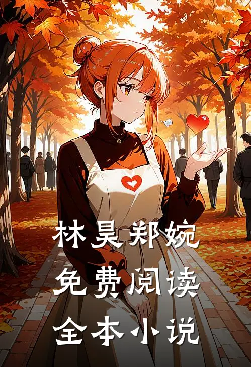 林昊郑婉免费阅读全本小说