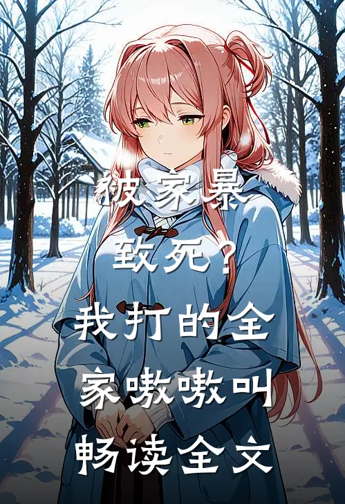被家暴致死？我打的全家嗷嗷叫畅读全文