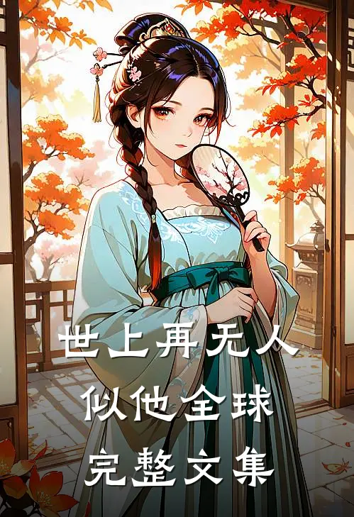 世上再无人似他全球完整文集