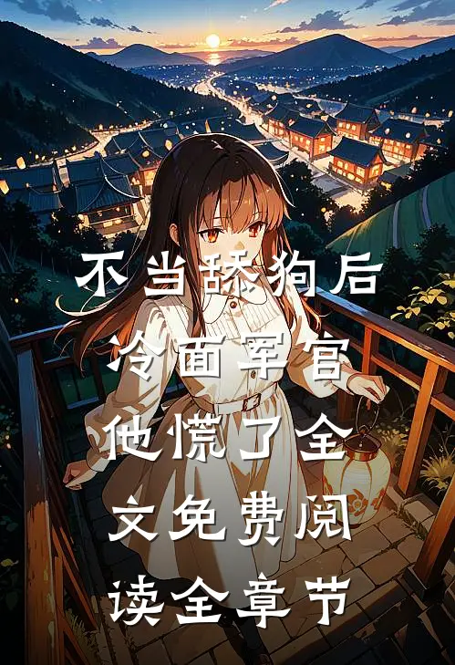不当舔狗后,冷面军官他慌了全文免费阅读全章节