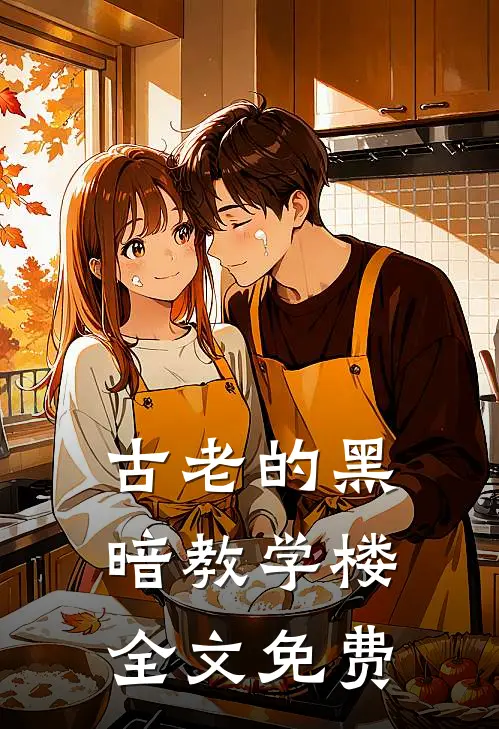古老的黑暗教学楼全文免费