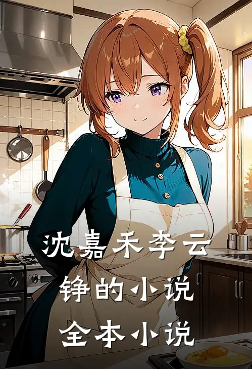 沈嘉禾李云铮的小说全本小说