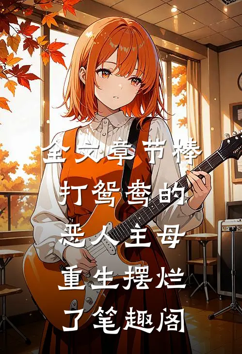 全文章节棒打鸳鸯的恶人主母,重生摆烂了笔趣阁