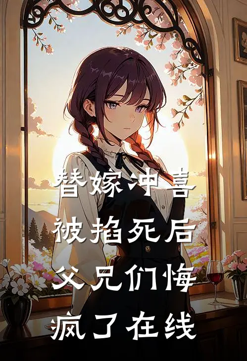 替嫁冲喜被掐死后，父兄们悔疯了在线