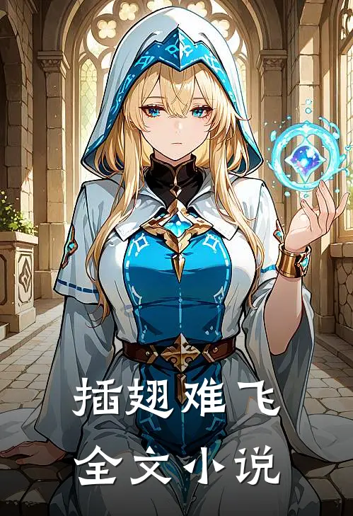 插翅难飞全文小说