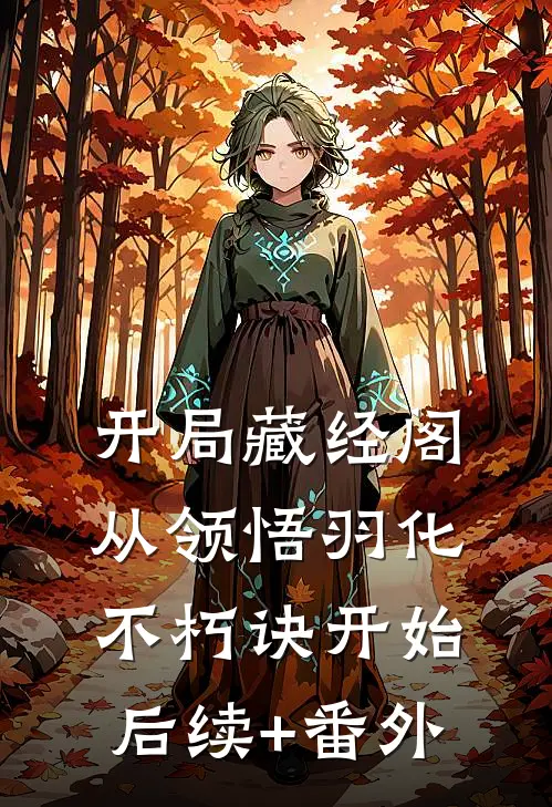 开局藏经阁，从领悟羽化不朽诀开始后续+番外