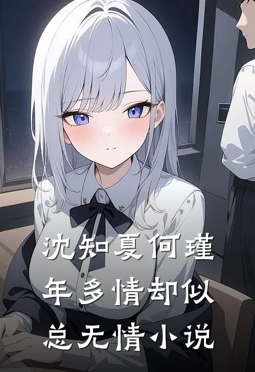沈知夏何瑾年多情却似总无情小说