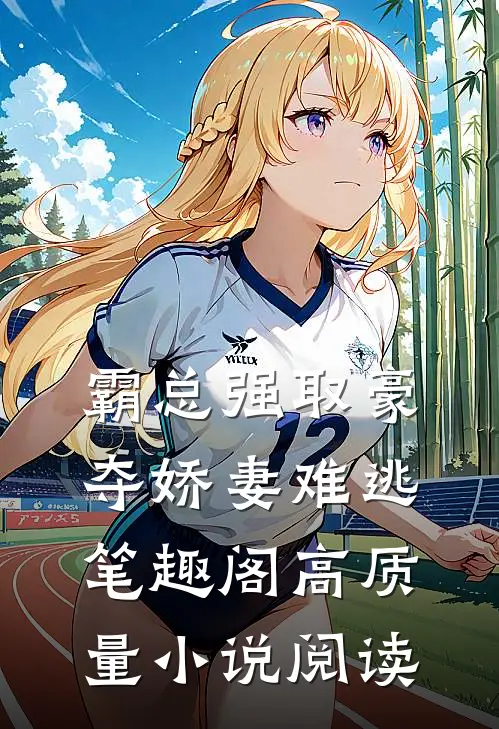 霸总强取豪夺娇妻难逃笔趣阁高质量小说阅读