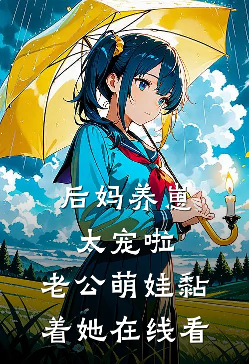 后妈养崽：太宠啦，老公萌娃黏着她在线看