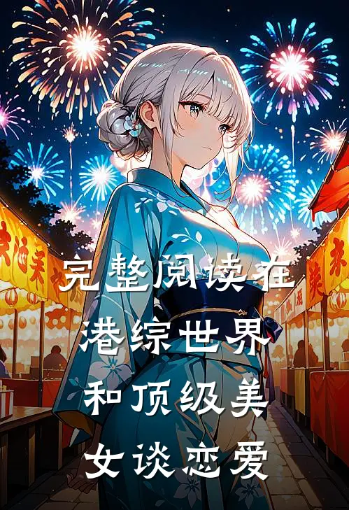 完整阅读在港综世界和顶级美女谈恋爱