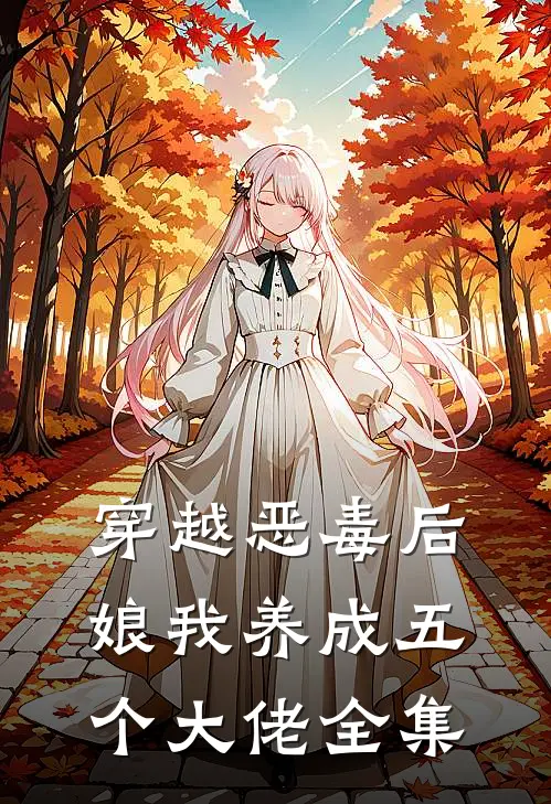 穿越恶毒后娘我养成五个大佬 全集