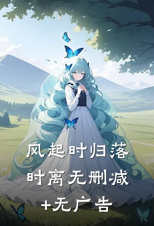 风起时归落时离无删减+无广告