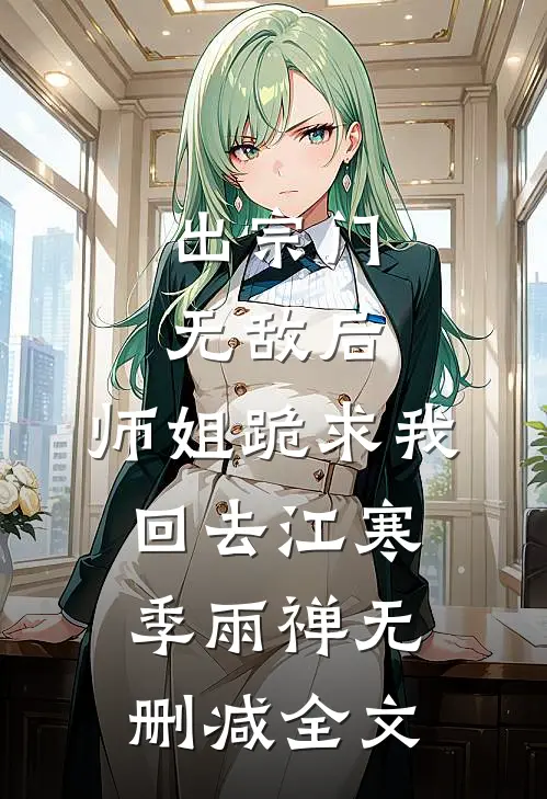 出宗门无敌后，师姐跪求我回去江寒季雨禅无删减全文