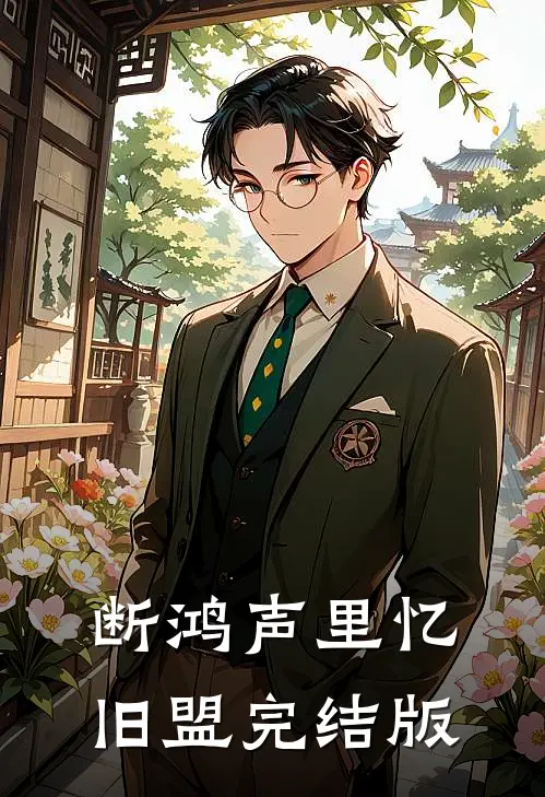 断鸿声里忆旧盟完结版