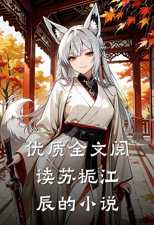 优质全文阅读苏栀江辰的小说