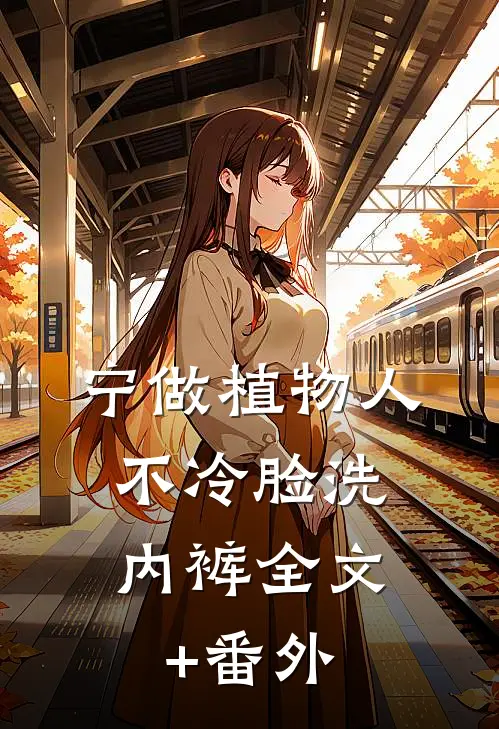 宁做植物人，不冷脸洗内裤全文+番外