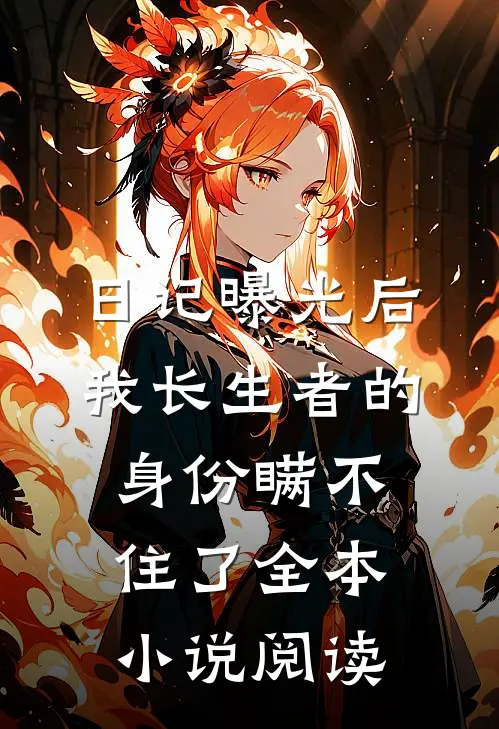 日记曝光后,我长生者的身份瞒不住了全本小说阅读