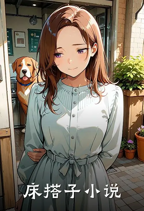 床搭子小说