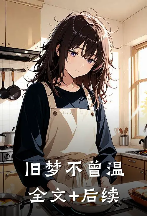 旧梦不曾温全文+后续