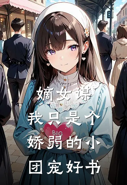 嫡女谋：我只是个娇弱的小团宠好书