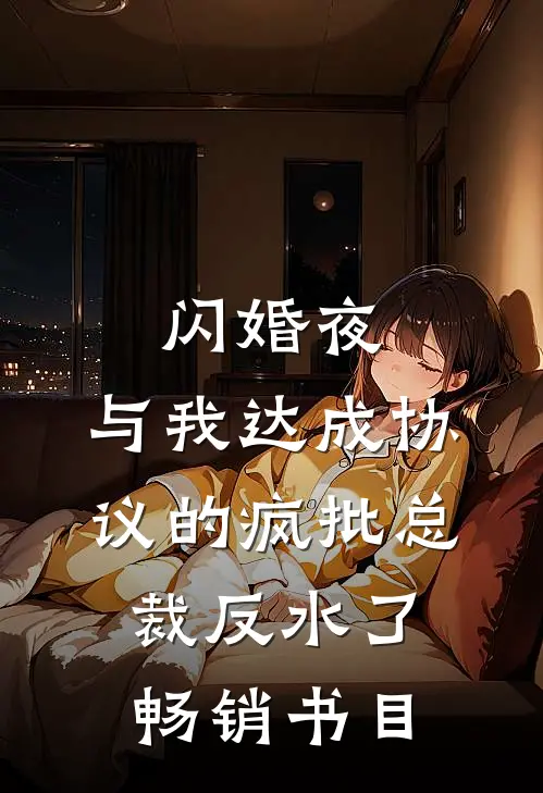 闪婚夜，与我达成协议的疯批总裁反水了畅销书目