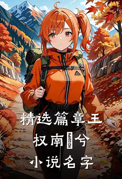 精选篇章王权南玥兮小说名字