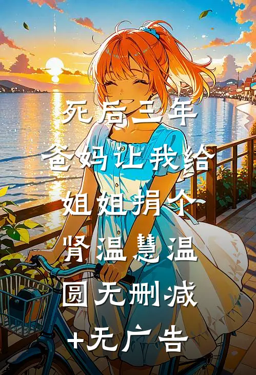 死后三年，爸妈让我给姐姐捐个肾温慧温圆无删减+无广告