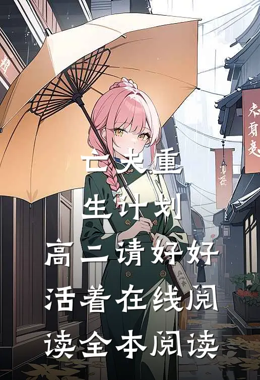 亡夫重生计划：高二请好好活着在线阅读全本阅读