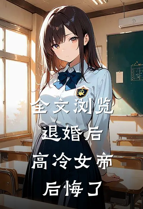 全文浏览退婚后，高冷女帝后悔了