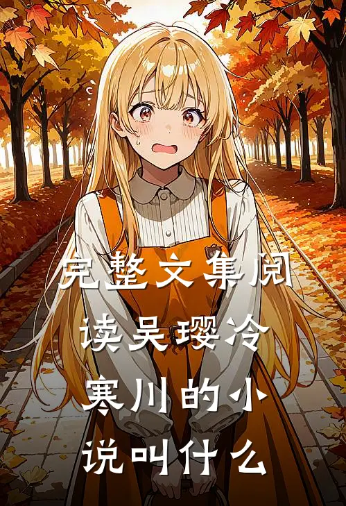 完整文集阅读吴璎冷寒川的小说叫什么