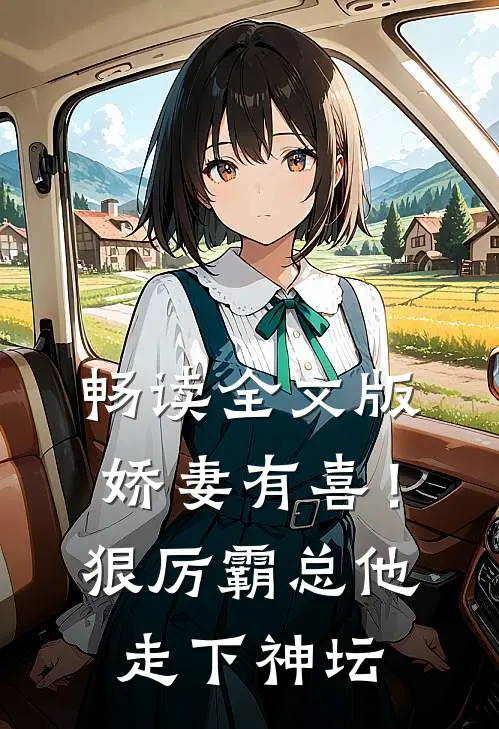 畅读全文版娇妻有喜！狠厉霸总他走下神坛