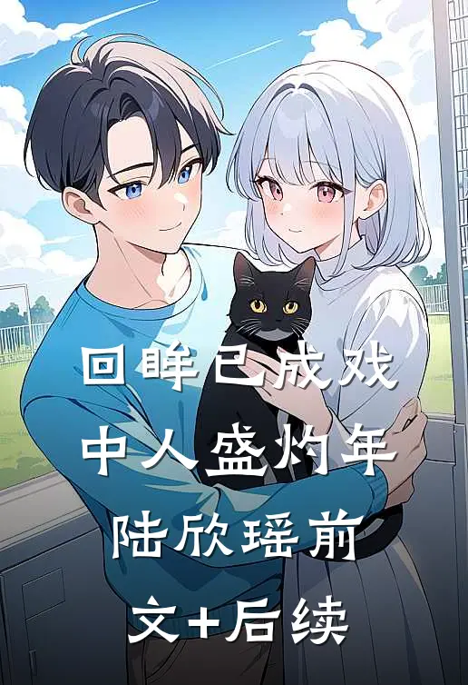 回眸已成戏中人盛灼年陆欣瑶前文+后续