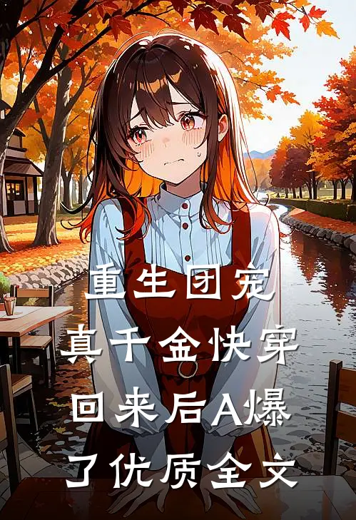 重生团宠：真千金快穿回来后A爆了优质全文