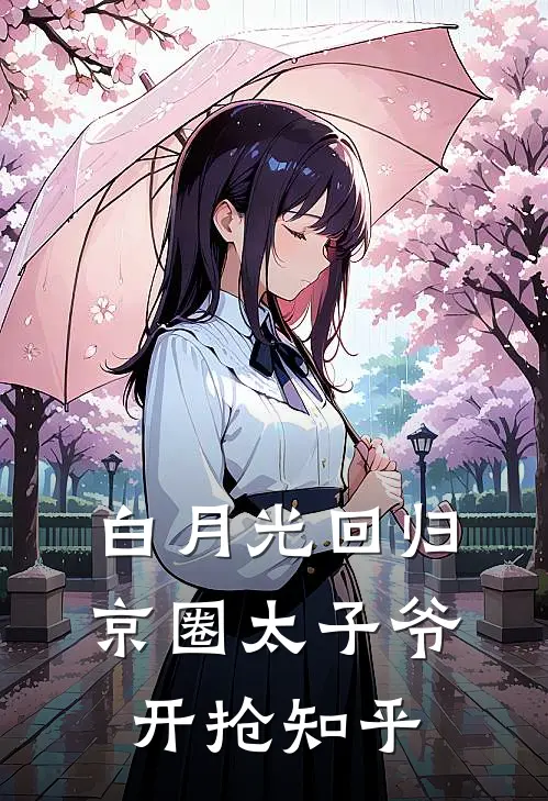 白月光回归，京圈太子爷开抢知乎