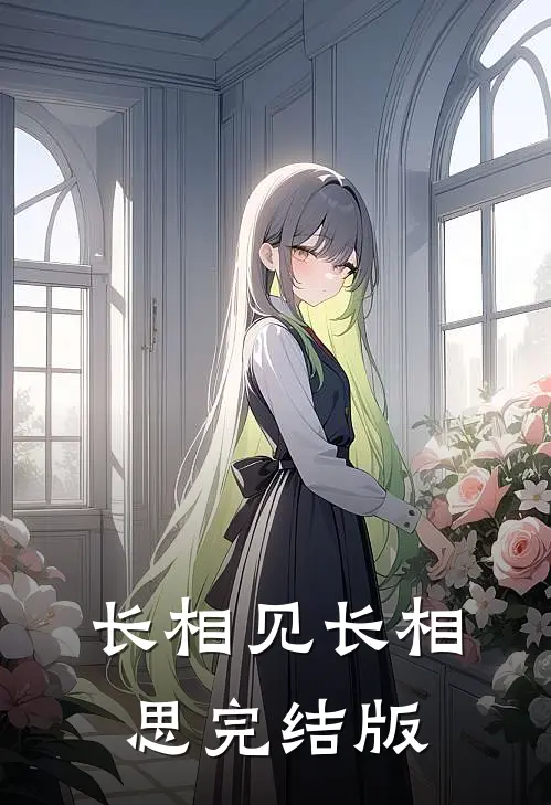 长相见长相思完结版