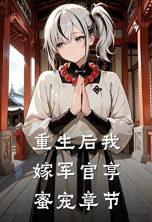 重生后我嫁军官享蜜宠章节