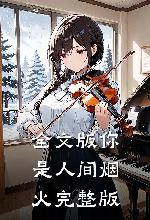 全文版你是人间烟火完整版