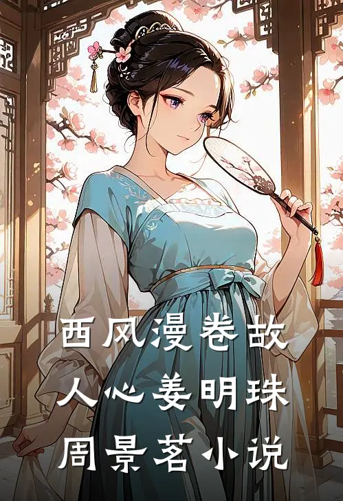 西风漫卷故人心姜明珠周景茗小说