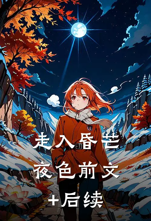 走入昏芒夜色前文+后续