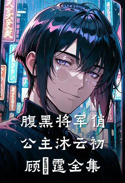 腹黑将军俏公主沐云初顾爇霆 全集